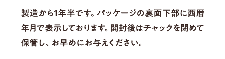 製造から1年半です。パッケージの裏面下部に西暦年月で表示しております。