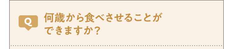 何歳から食べさせることができますか?