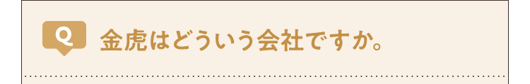 金虎はどういう会社ですか。