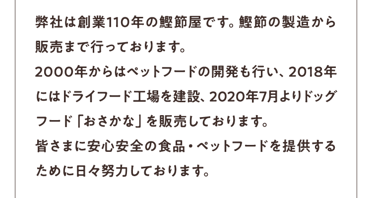 弊社は創業110年の鰹節屋です。鰹節の製造から販売まで行っております。
