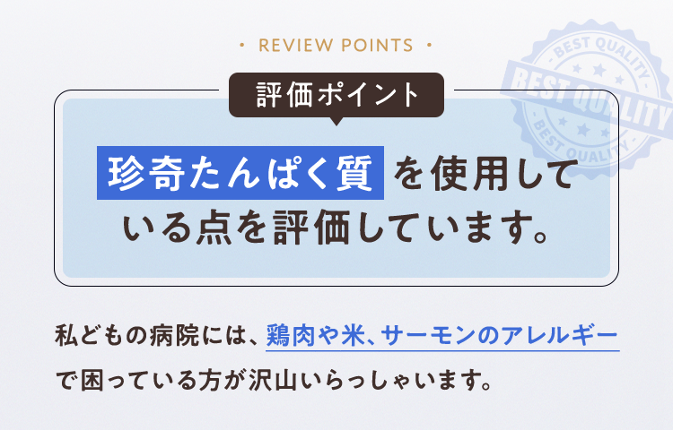 珍奇たんぱく質を使用している点を評価しています。