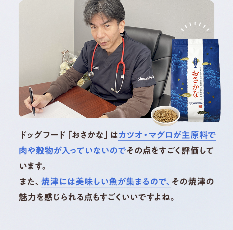 ドッグフード「おさかな」はカツオ・マグロが主原料で肉や穀物が入っていないのでその点をすごく評価しています。