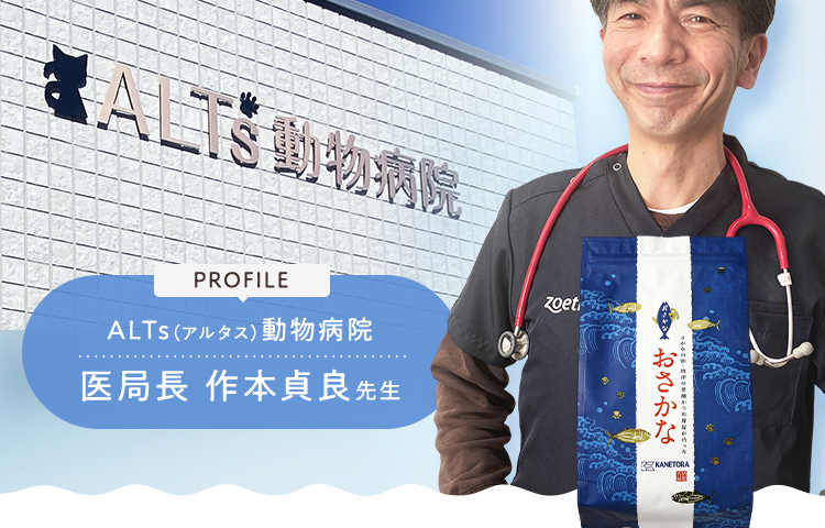 ALTs(アルタス)動物病院医局長 作本貞良先生