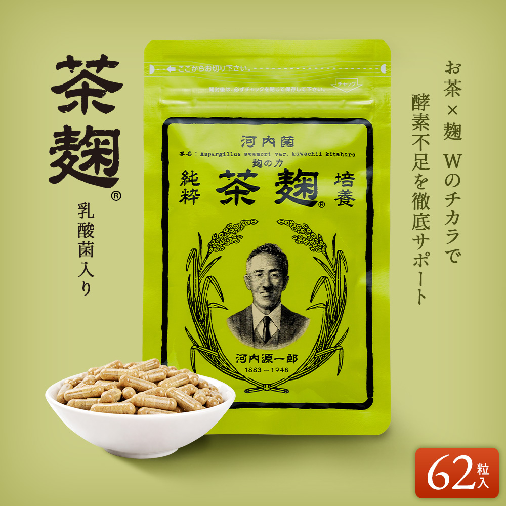 河内菌本舗  茶麹  62粒×3袋 九州最大】100年続く老舗種麹蔵の麹商品通販サイト｜河内菌本舗