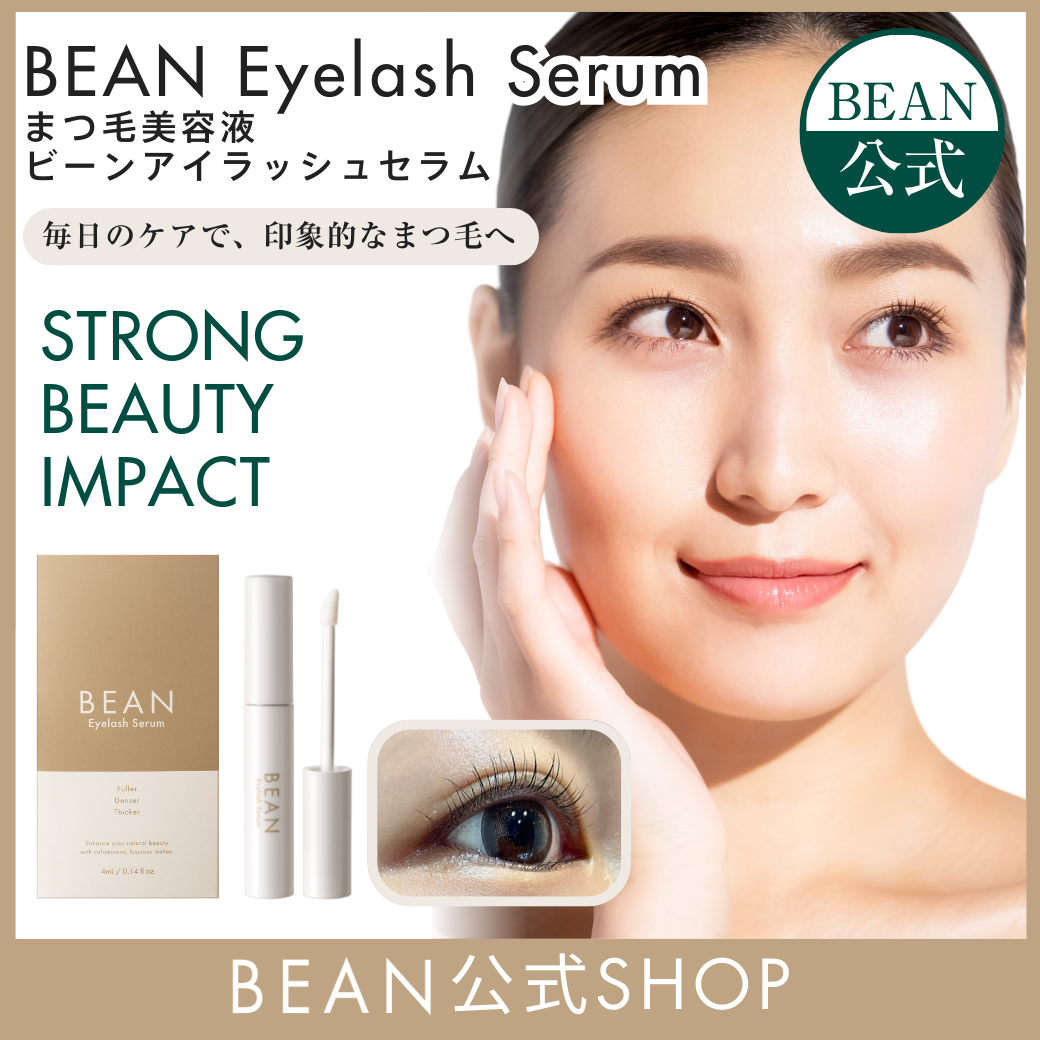 ビーンアイラッシュセラム