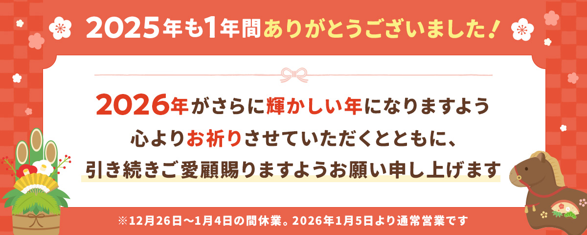 2025年も1年間ありがとうございました！