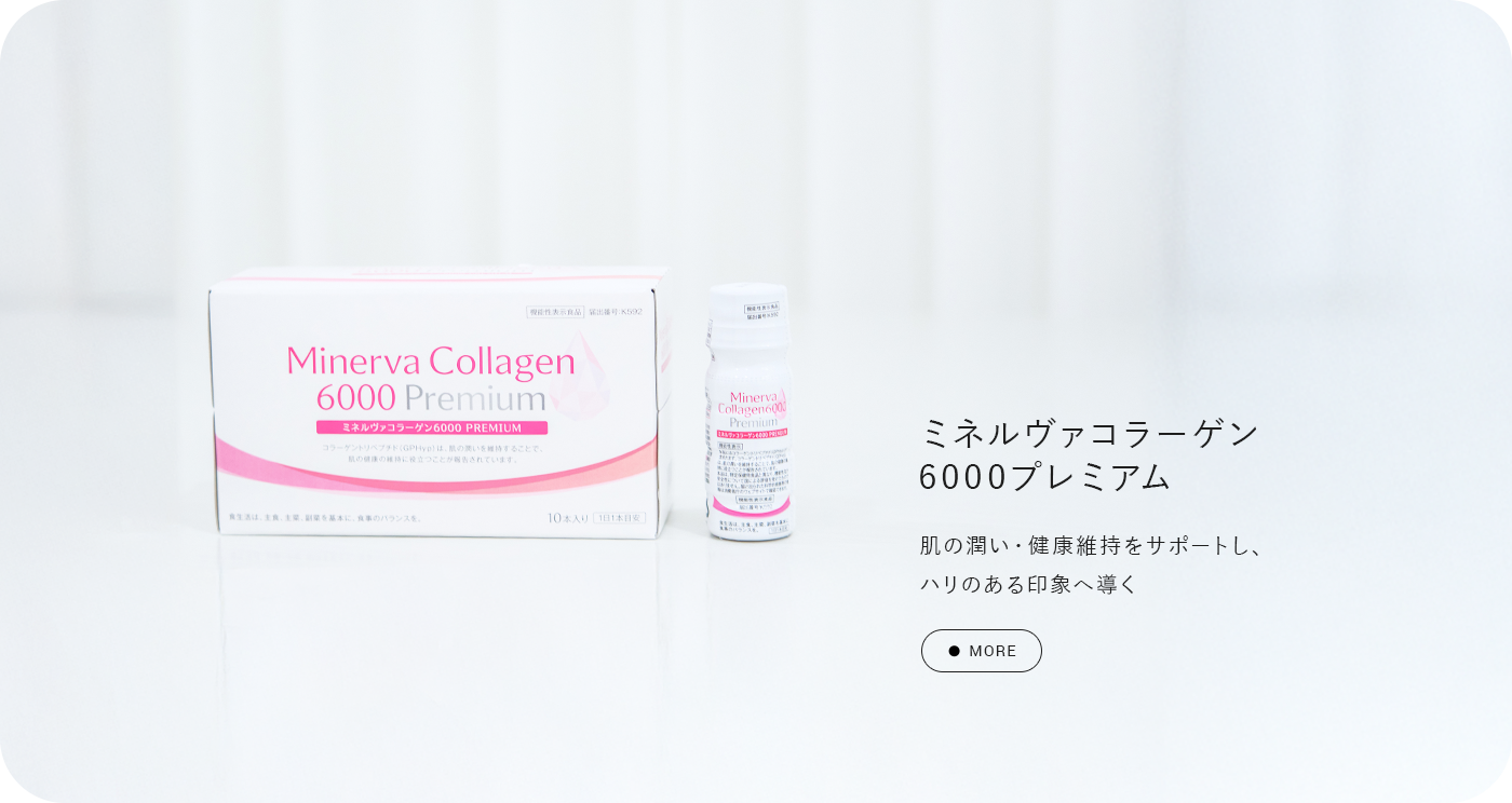 ミネルヴァコラーゲン6000プレミアム 今日からあなたもコラーゲン美人！年齢を重ねる毎日に、内側から上質なうるおい習慣。美容成分を贅沢配合した、続けやすいコラーゲンドリンク。