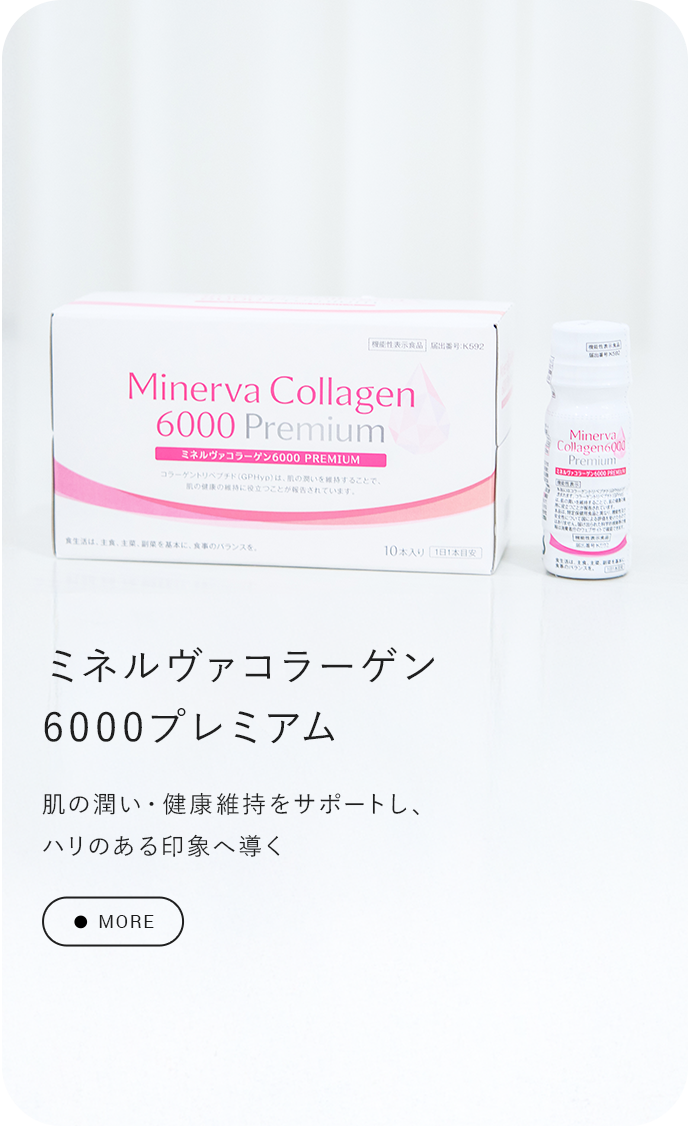 ミネルヴァコラーゲン6000プレミアム 今日からあなたもコラーゲン美人！年齢を重ねる毎日に、内側から上質なうるおい習慣。美容成分を贅沢配合した、続けやすいコラーゲンドリンク。