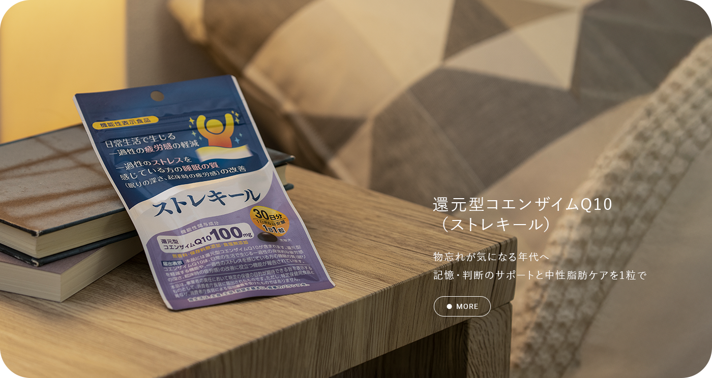 還元型コエンザイムQ10（ストレキール） 30粒 日常の生活で生じる一過性の身体的な疲労感を軽減する機能や、一過性のストレスを感じている方の睡眠の質（眠りの深さ、起床時の疲労感）の改善に役立つ機能が報告されています。