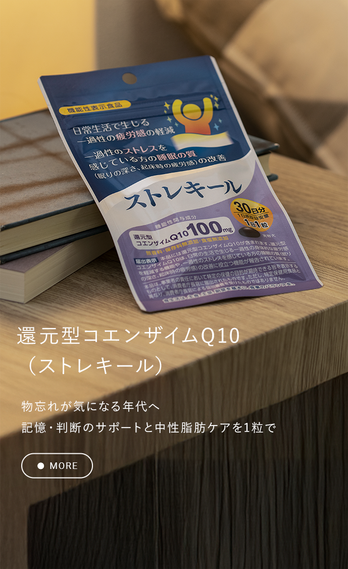 還元型コエンザイムQ10（ストレキール） 30粒 日常の生活で生じる一過性の身体的な疲労感を軽減する機能や、一過性のストレスを感じている方の睡眠の質（眠りの深さ、起床時の疲労感）の改善に役立つ機能が報告されています。