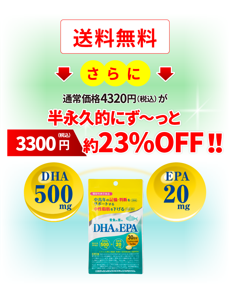 通常価格4320円（税込）が半永久的にず〜っと3300円（税込）