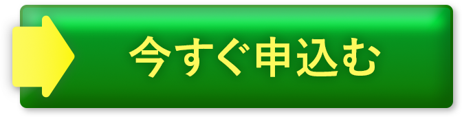 今すぐ申し込む