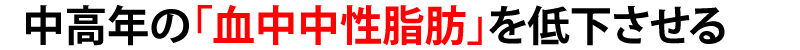 中高年の「血中中性脂肪」を低下させる