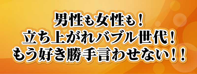 男性も女性も！立ち上がれバブル世代！もう好き勝手言わせない！