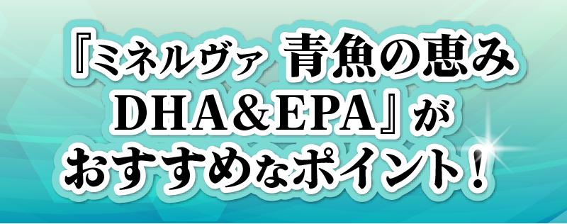 『ミネルヴァ 青魚の恵み DHA&EPA』がおすすめなポイント！