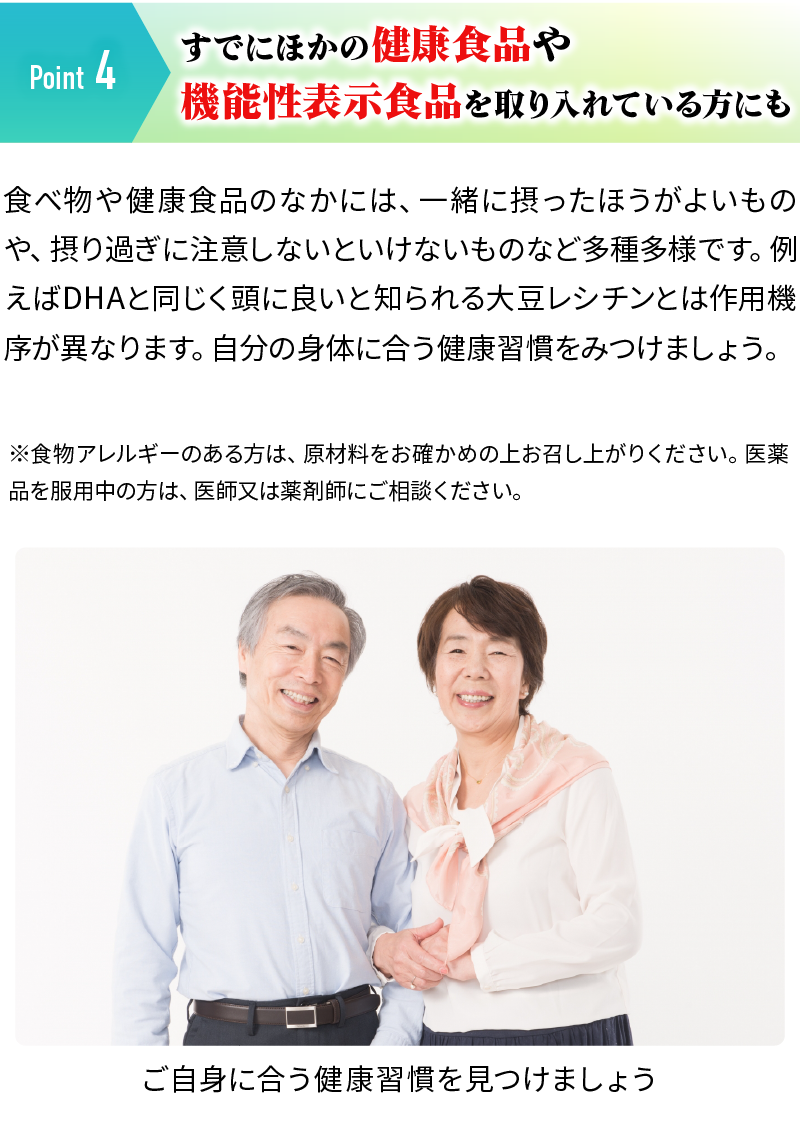 Point4 すでにほかの健康食品や機能性表示食品を取り入れている方にも