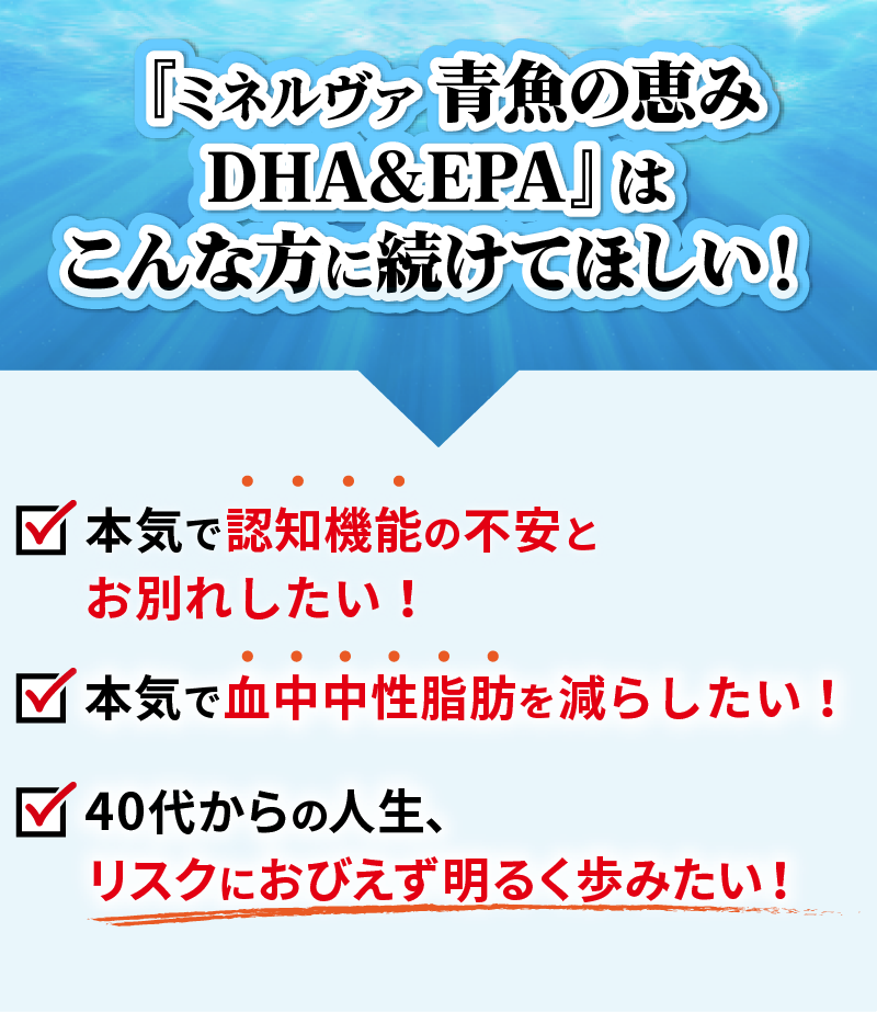 『ミネルヴァ 青魚の恵み DHA&EPA』はこんな方に続けてほしい！