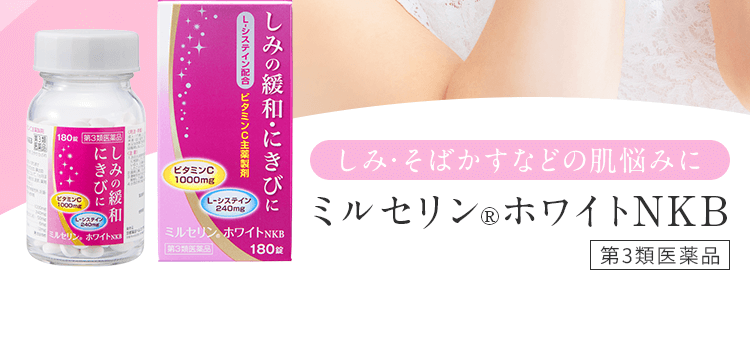 しみ・そばかすなどの肌悩みにミルセリンⓇホワイトNKB