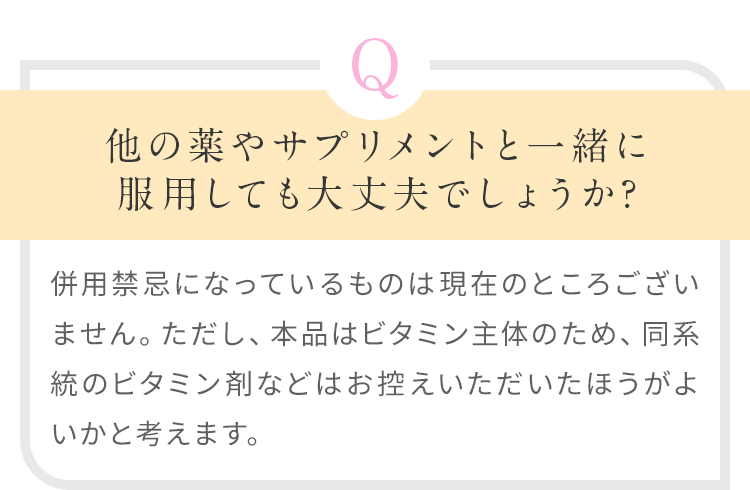 他の薬やサプリメントと一緒に服用しても大丈夫でしょうか?