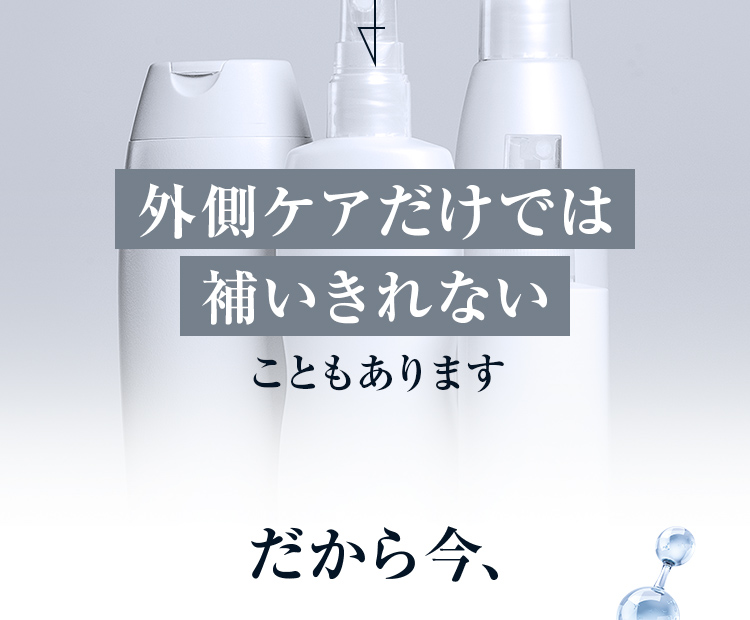 外側ケアだけでは補いきれないこともあります