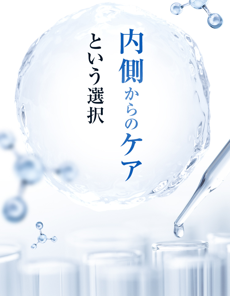 内側からのケアという選択