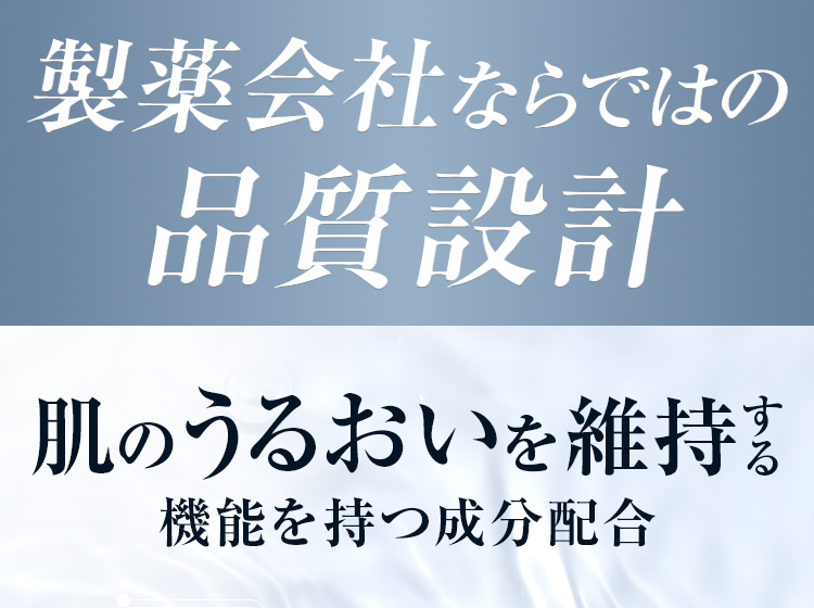 製薬会社ならではの品質設計 肌のうるおいを維持する機能を持つ成分配合