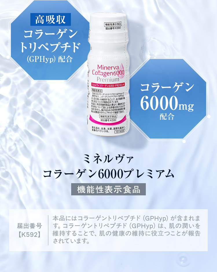 高吸収コラーゲントリペプチド配合 コラーゲン6000mg配合 ミネルヴァコラーゲン6000プレミアム 機能性表示食品