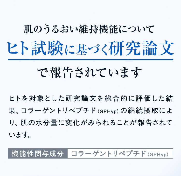 肌のうるおい維持機能についてヒト試験に基づく研究論文で報告されています。