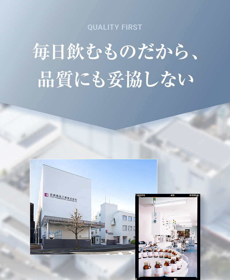 毎日飲むものだから、品質にも妥協しない