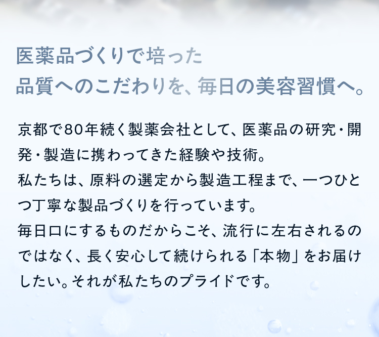 医薬品づくりで培った品質へのこだわりを、毎日の美容習慣へ。