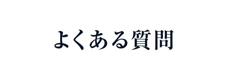 よくある質問