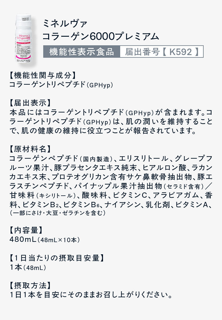 ミネルヴァコラーゲン6000プレミアム