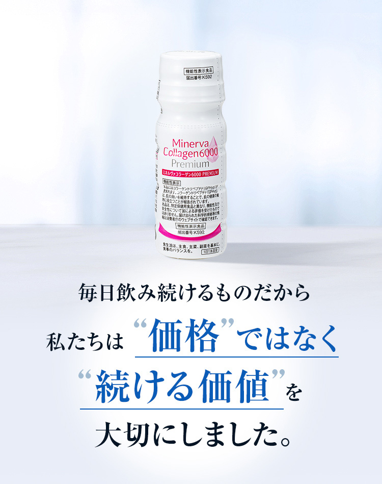 毎日飲み続けるものだから私たちは価格ではなく続ける価値を大切にしました。