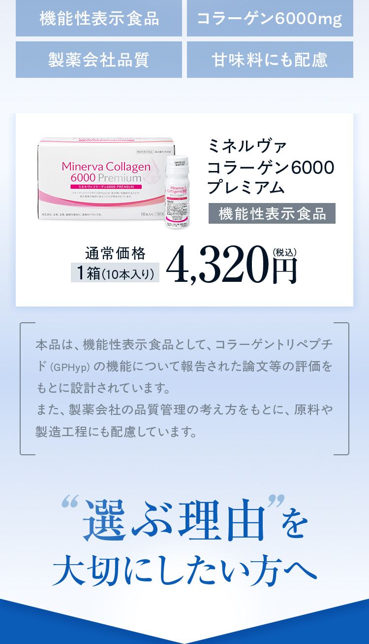 ミネルヴァコラーゲン6000プレミアム