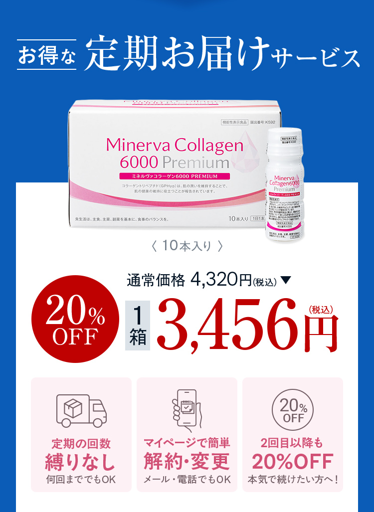 お得な定期お届けサービス 4,320円 20%OFF 1箱3,456円