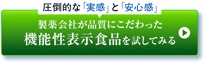 圧倒的な「実感」と「安心感」製薬会社が品質にこだわった機能性表示食品を試してみる