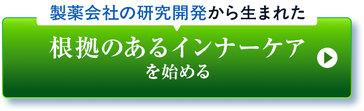 製薬会社の研究開発から生まれた 根拠のあるインナーケアを始める
