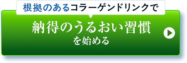 根拠のあるコラーゲンドリンクで納得のうるおい習慣を始める