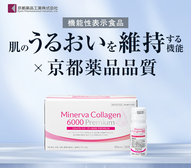 機能性表示食品 肌のうるおいを維持する機能×京都薬品品質
