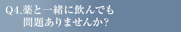 薬と一緒に飲んでも問題ありませんか？