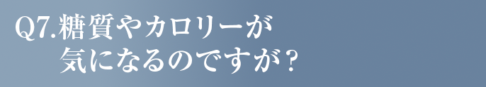 糖質やカロリーが気になるのですが？