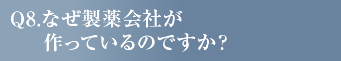 なぜ製薬会社が作っているのですか？