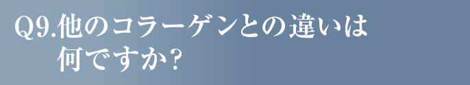 他のコラーゲンとの違いは何ですか？