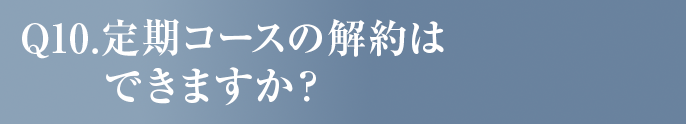 定期コースの解約はできますか？