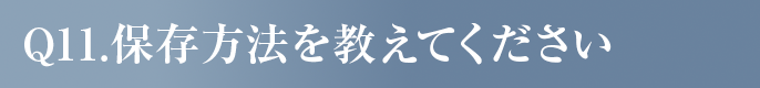 保存方法を教えてください