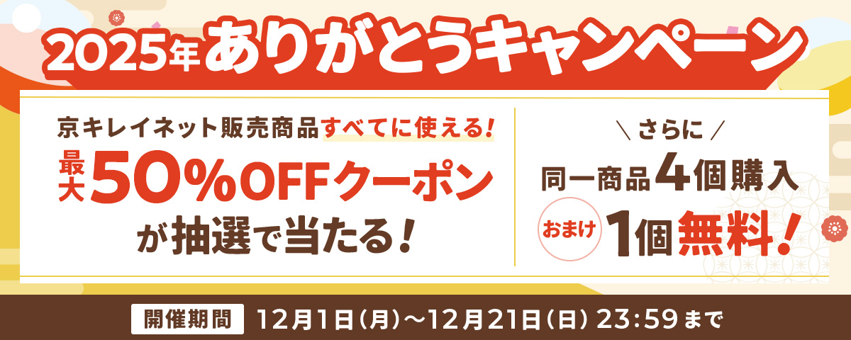 2025年ありがとうキャンペーン