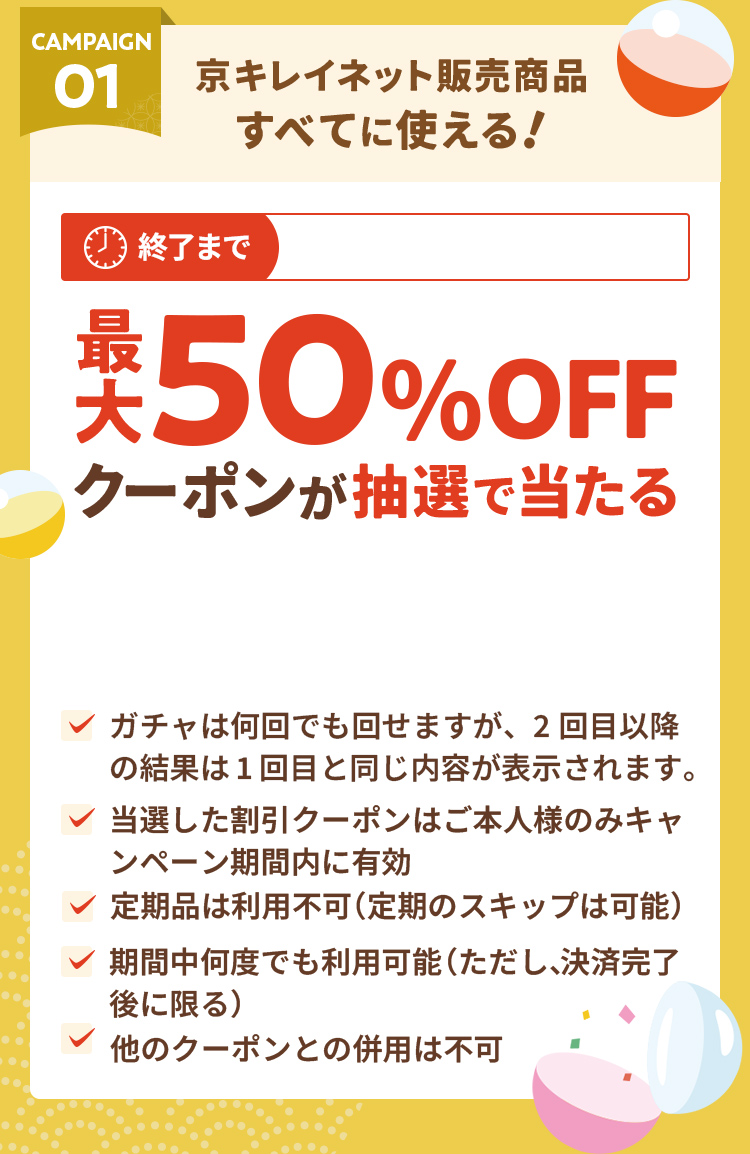 CAMPAIGN01 京キレイネット販売商品すべてに使える！ 最大50%OFFクーポンが抽選で当たる