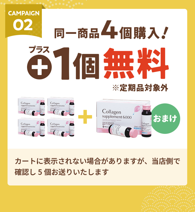 CAMPAIGN02 同一商品4個購入！プラス1個無料