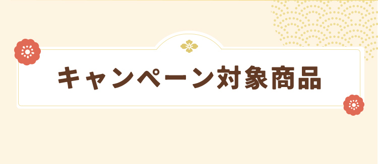 キャンペーン対象商品