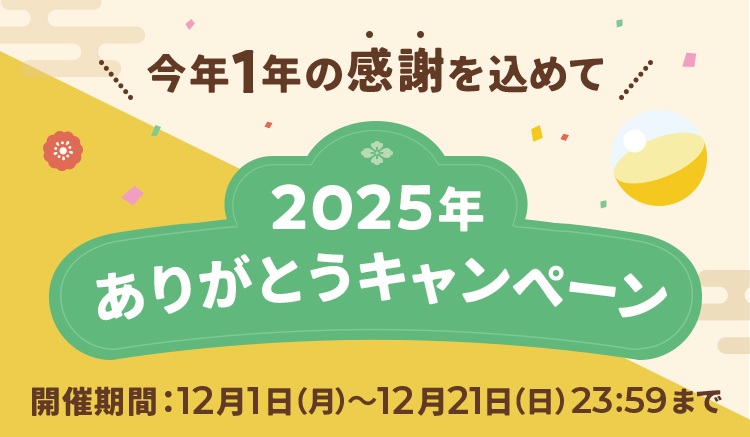 今年1年の感謝を込めて 2025年ありがとうキャンペーン